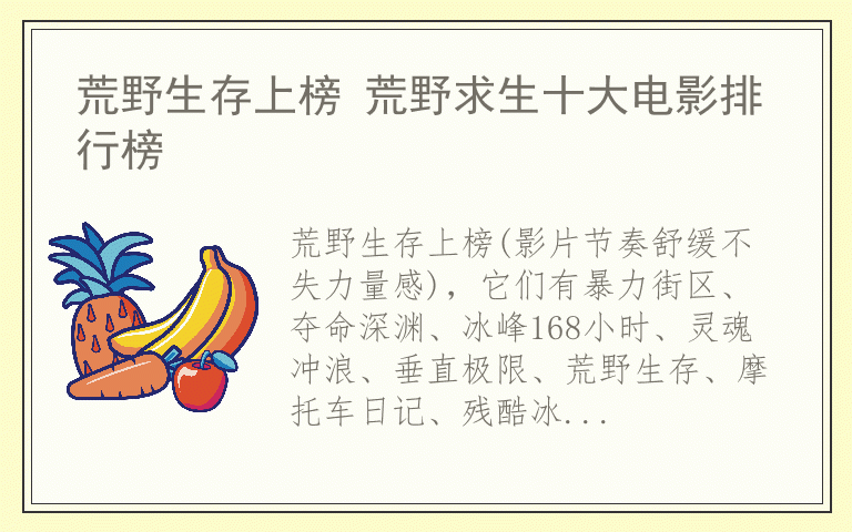 荒野生存上榜 荒野求生十大电影排行榜