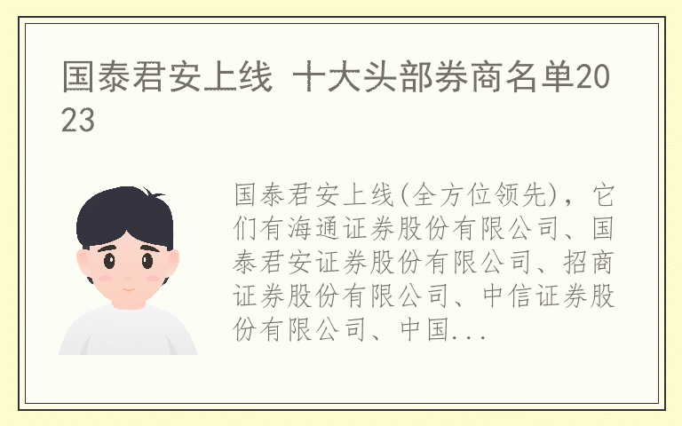 国泰君安上线 十大头部券商名单2023