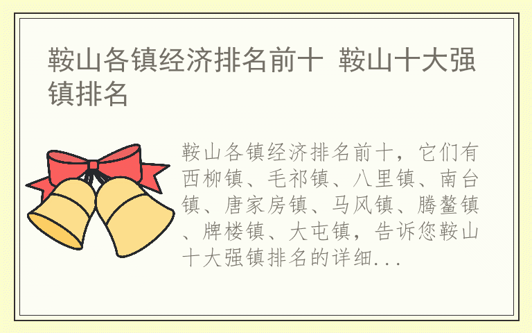 鞍山各镇经济排名前十 鞍山十大强镇排名