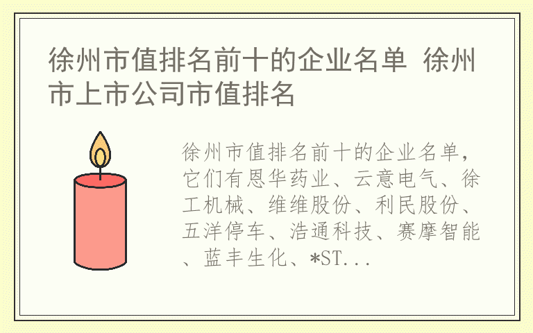 徐州市值排名前十的企业名单 徐州市上市公司市值排名