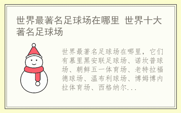 世界最著名足球场在哪里 世界十大著名足球场