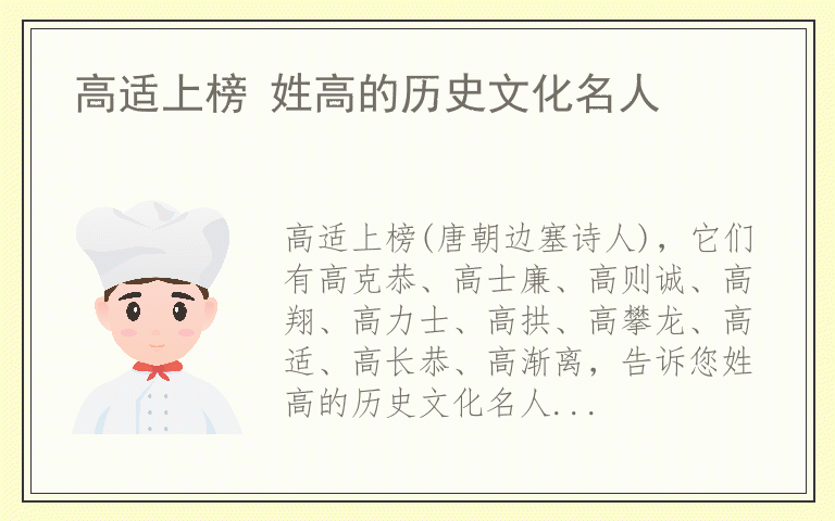 高适上榜 姓高的历史文化名人