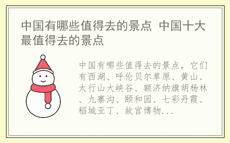 中国有哪些值得去的景点 中国十大最值得去的景点