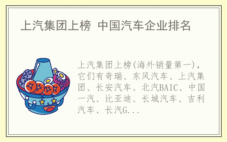 上汽集团上榜 中国汽车企业排名