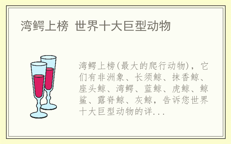 湾鳄上榜 世界十大巨型动物
