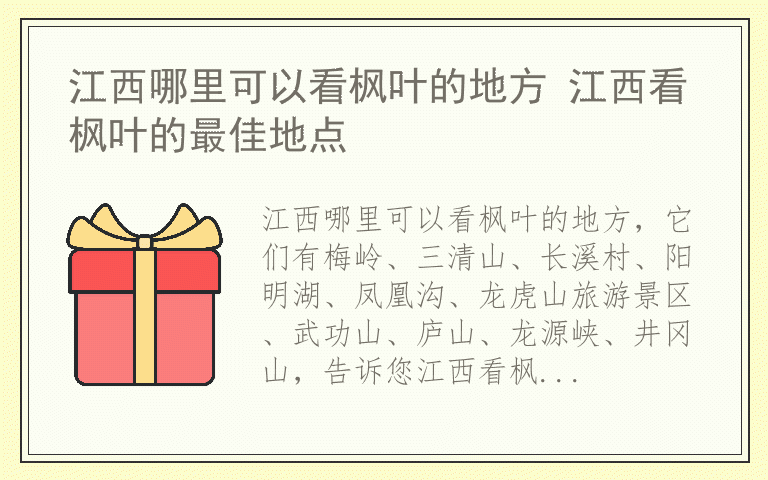 江西哪里可以看枫叶的地方 江西看枫叶的最佳地点