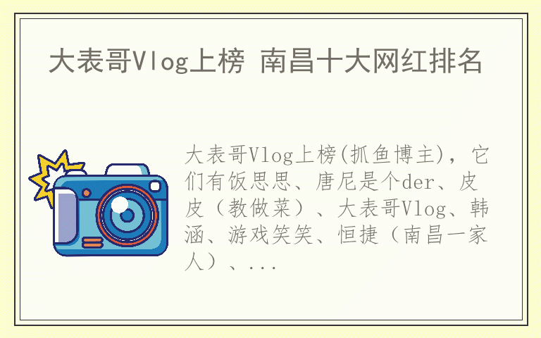 大表哥Vlog上榜 南昌十大网红排名