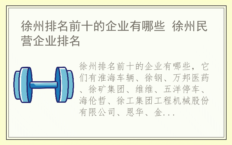 徐州排名前十的企业有哪些 徐州民营企业排名