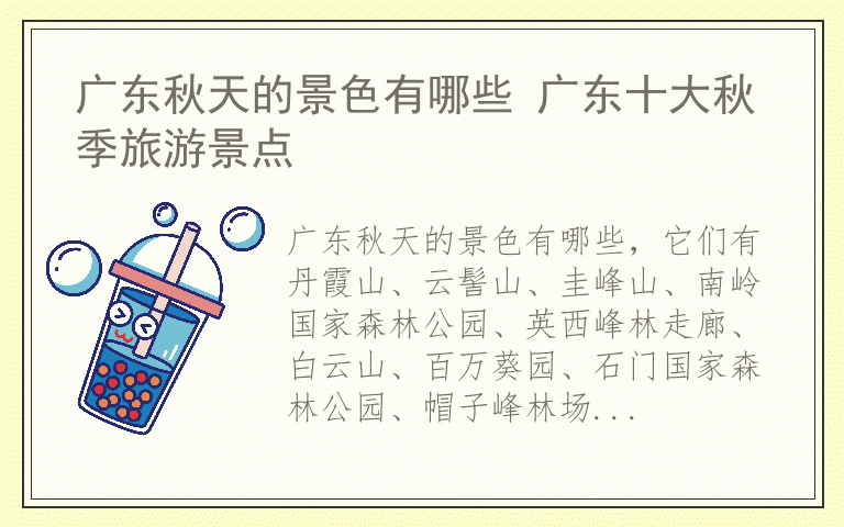 广东秋天的景色有哪些 广东十大秋季旅游景点