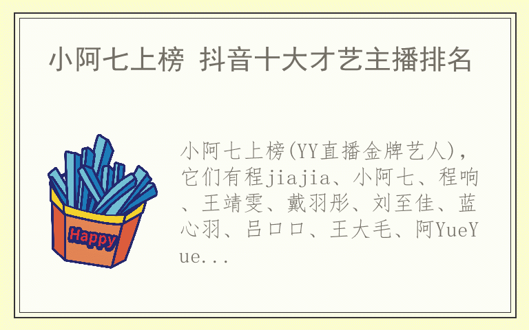 小阿七上榜 抖音十大才艺主播排名