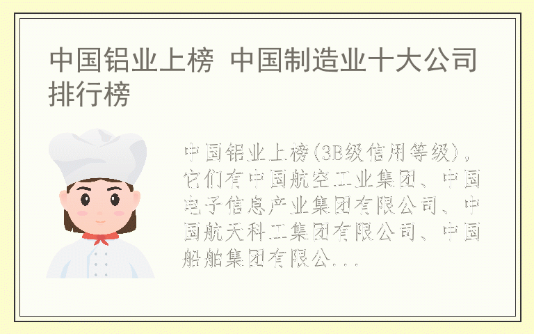 中国铝业上榜 中国制造业十大公司排行榜