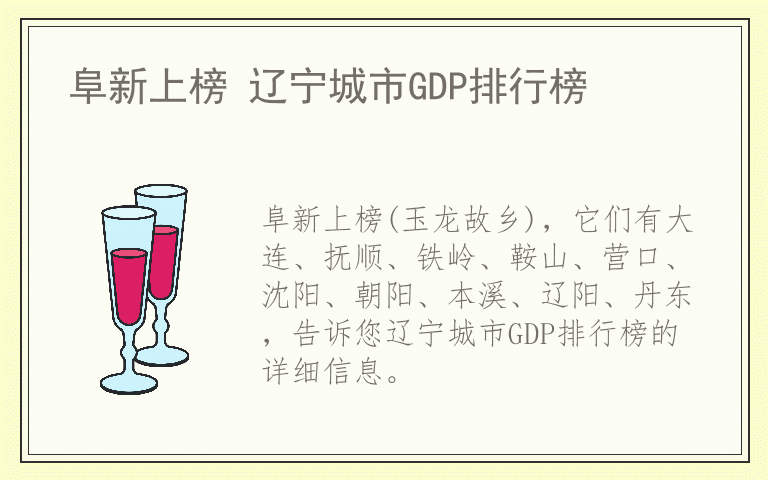 阜新上榜 辽宁城市GDP排行榜