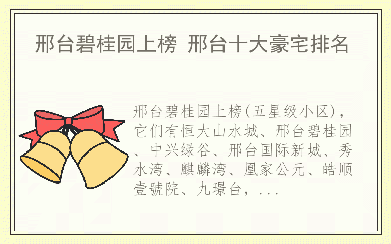 邢台碧桂园上榜 邢台十大豪宅排名