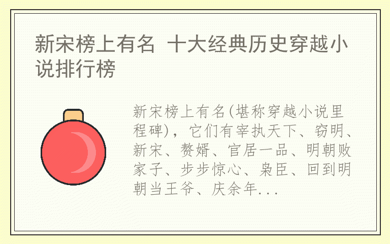 新宋榜上有名 十大经典历史穿越小说排行榜