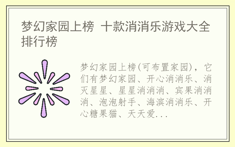 梦幻家园上榜 十款消消乐游戏大全排行榜