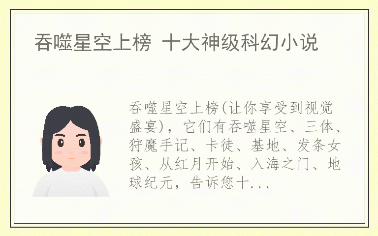 吞噬星空上榜 十大神级科幻小说