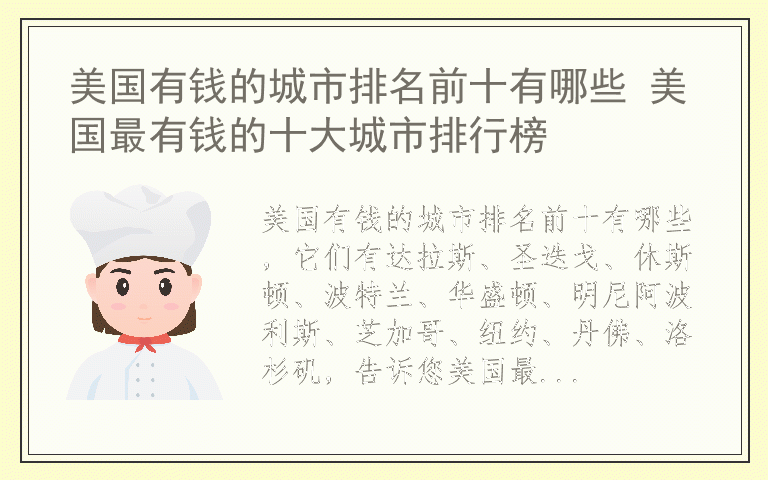 美国有钱的城市排名前十有哪些 美国最有钱的十大城市排行榜