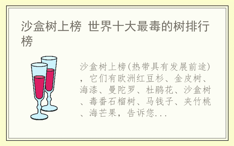 沙盒树上榜 世界十大最毒的树排行榜