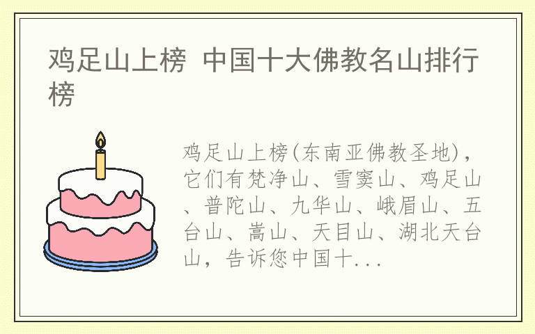 鸡足山上榜 中国十大佛教名山排行榜