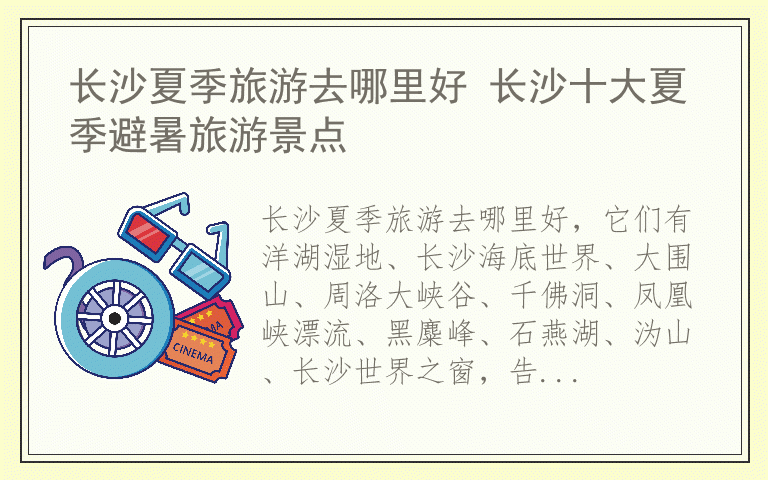 长沙夏季旅游去哪里好 长沙十大夏季避暑旅游景点