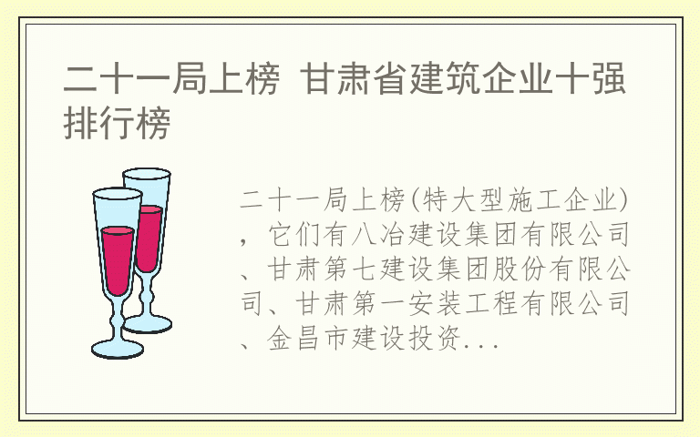 二十一局上榜 甘肃省建筑企业十强排行榜