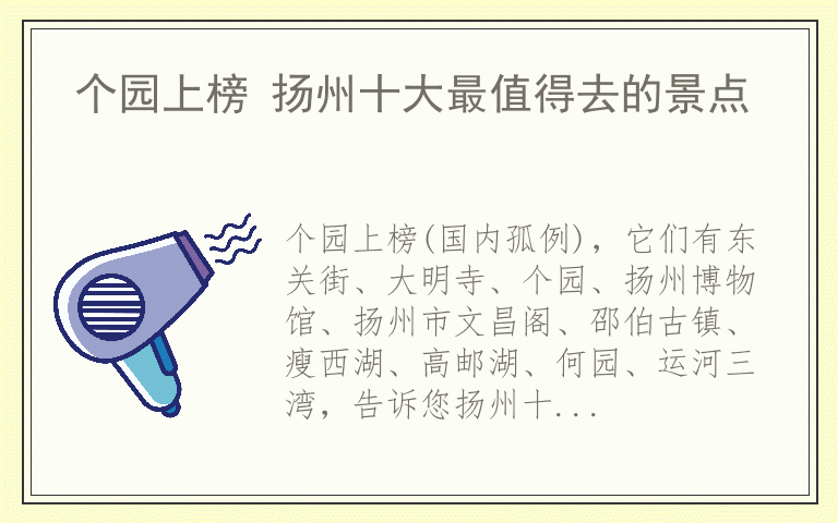 个园上榜 扬州十大最值得去的景点