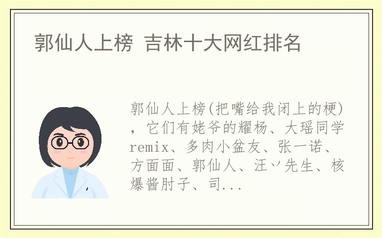 郭仙人上榜 吉林十大网红排名