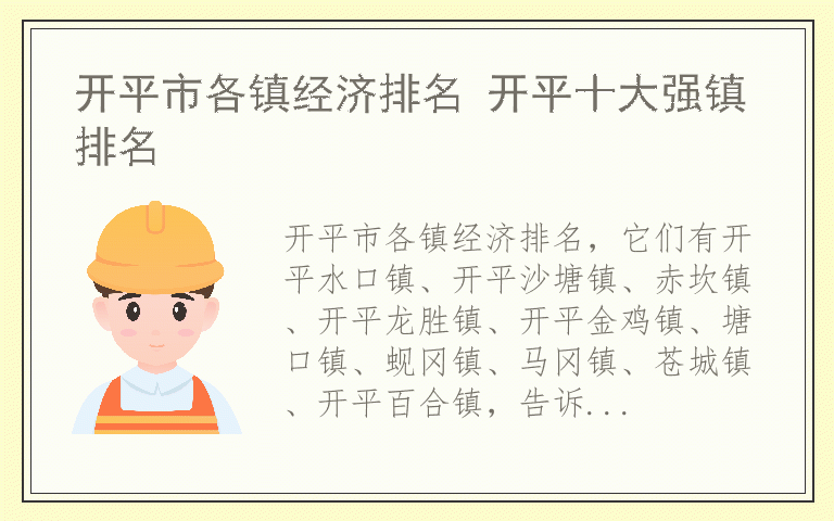 开平市各镇经济排名 开平十大强镇排名