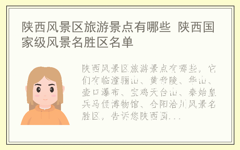 陕西风景区旅游景点有哪些 陕西国家级风景名胜区名单