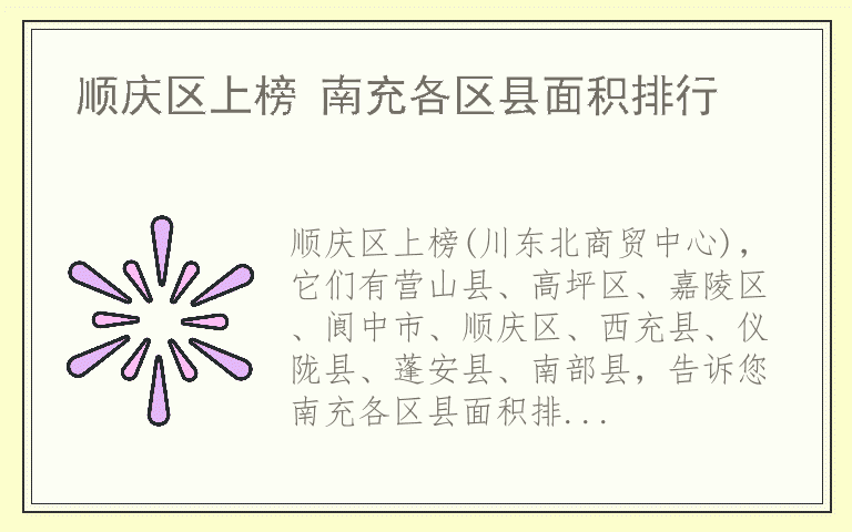顺庆区上榜 南充各区县面积排行