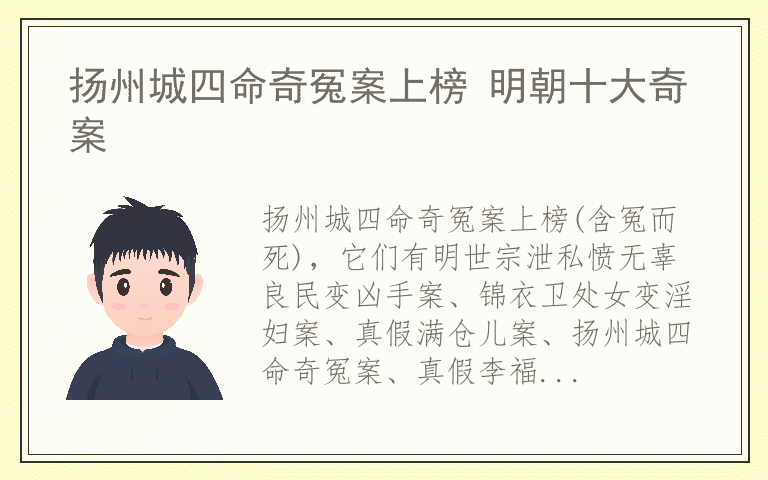 扬州城四命奇冤案上榜 明朝十大奇案