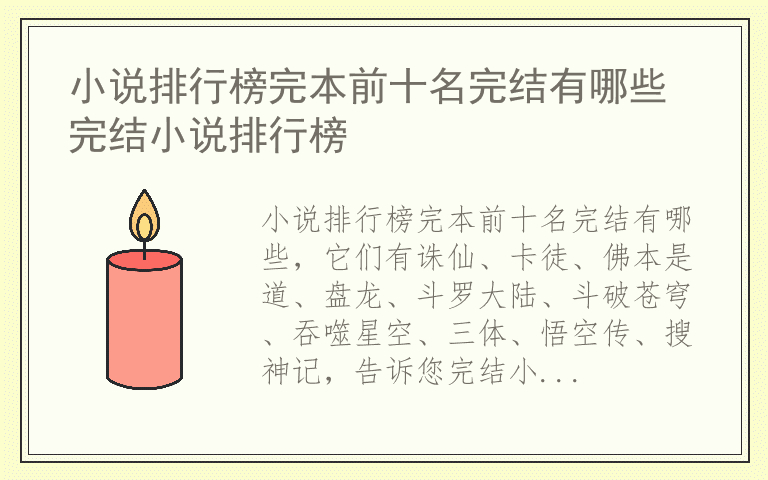 小说排行榜完本前十名完结有哪些 完结小说排行榜