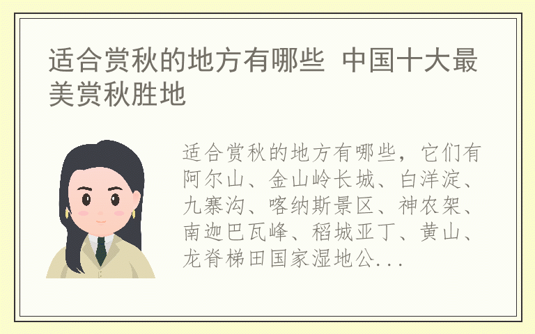 适合赏秋的地方有哪些 中国十大最美赏秋胜地