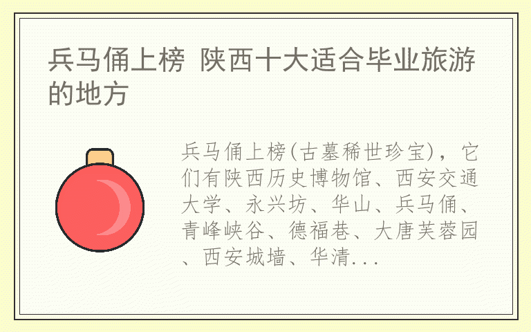 兵马俑上榜 陕西十大适合毕业旅游的地方