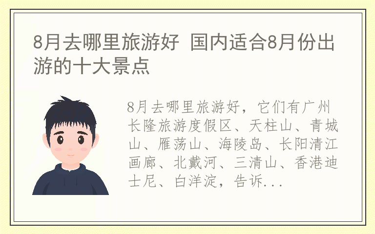 8月去哪里旅游好 国内适合8月份出游的十大景点
