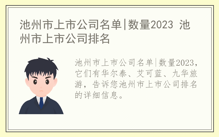 池州市上市公司名单|数量2023 池州市上市公司排名
