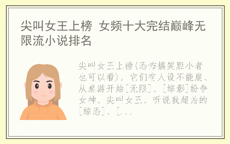 尖叫女王上榜 女频十大完结巅峰无限流小说排名