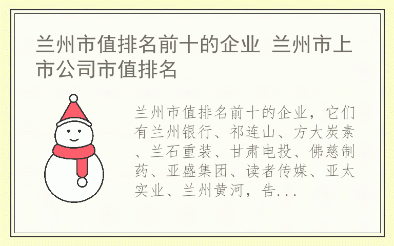 兰州市值排名前十的企业 兰州市上市公司市值排名