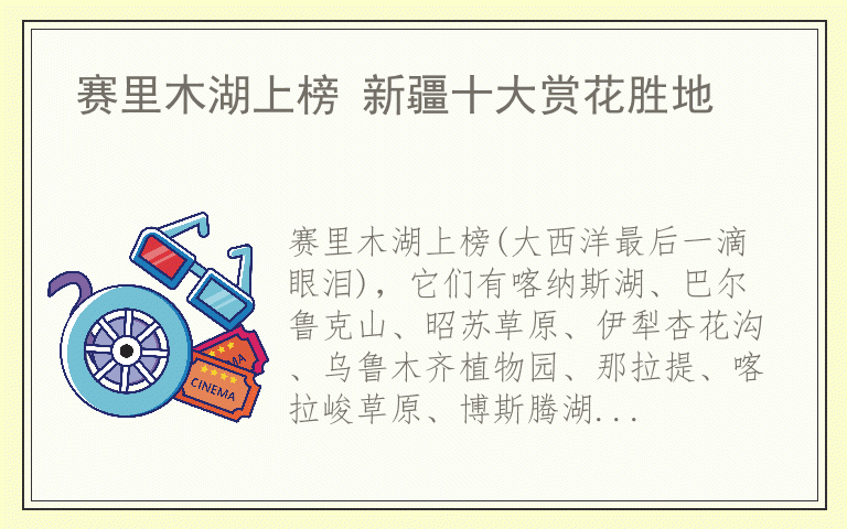 赛里木湖上榜 新疆十大赏花胜地