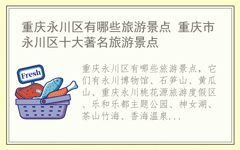 重庆永川区有哪些旅游景点 重庆市永川区十大著名旅游景点
