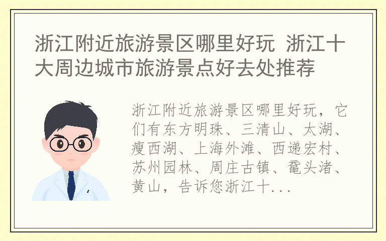 浙江附近旅游景区哪里好玩 浙江十大周边城市旅游景点好去处推荐