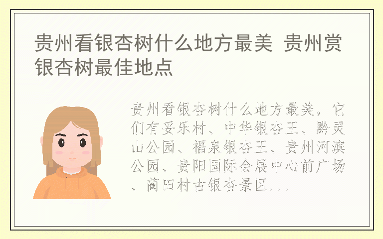 贵州看银杏树什么地方最美 贵州赏银杏树最佳地点