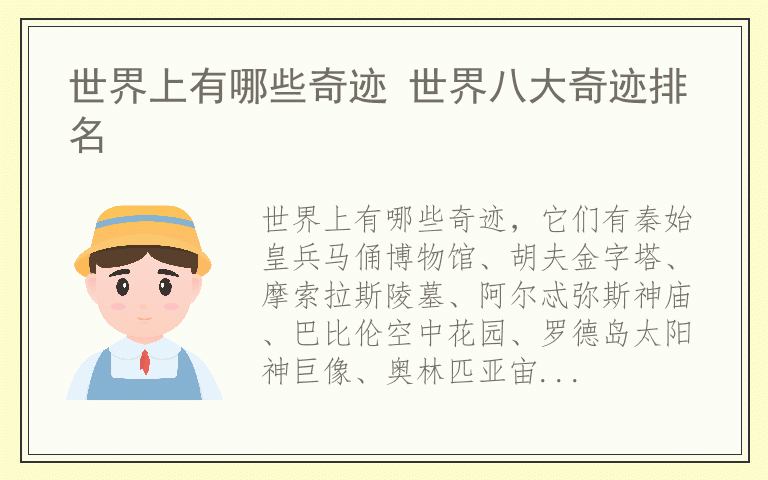 世界上有哪些奇迹 世界八大奇迹排名