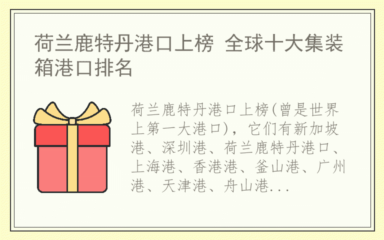 荷兰鹿特丹港口上榜 全球十大集装箱港口排名