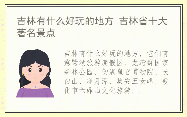 吉林有什么好玩的地方 吉林省十大著名景点