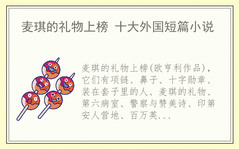 麦琪的礼物上榜 十大外国短篇小说