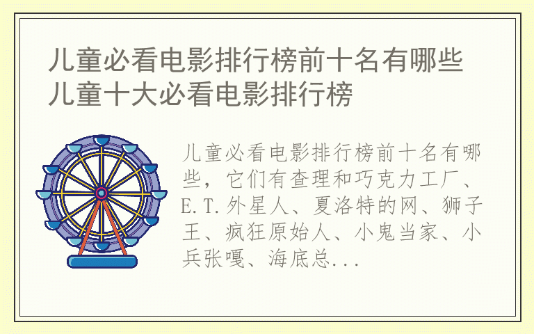 儿童必看电影排行榜前十名有哪些 儿童十大必看电影排行榜