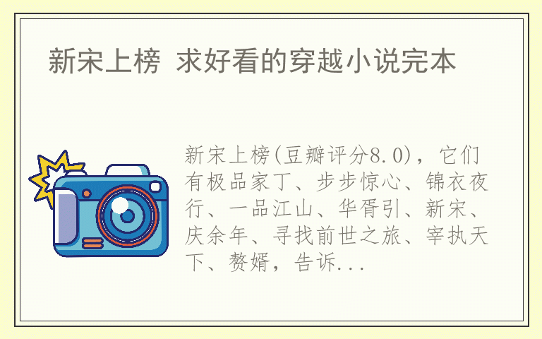 新宋上榜 求好看的穿越小说完本