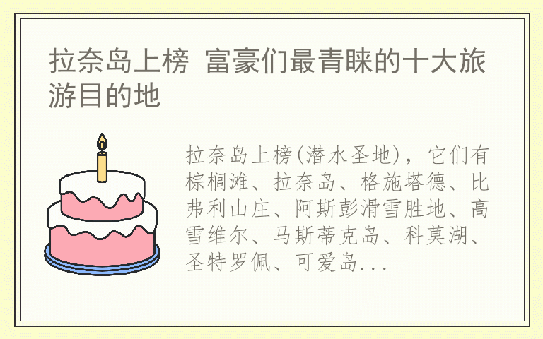 拉奈岛上榜 富豪们最青睐的十大旅游目的地