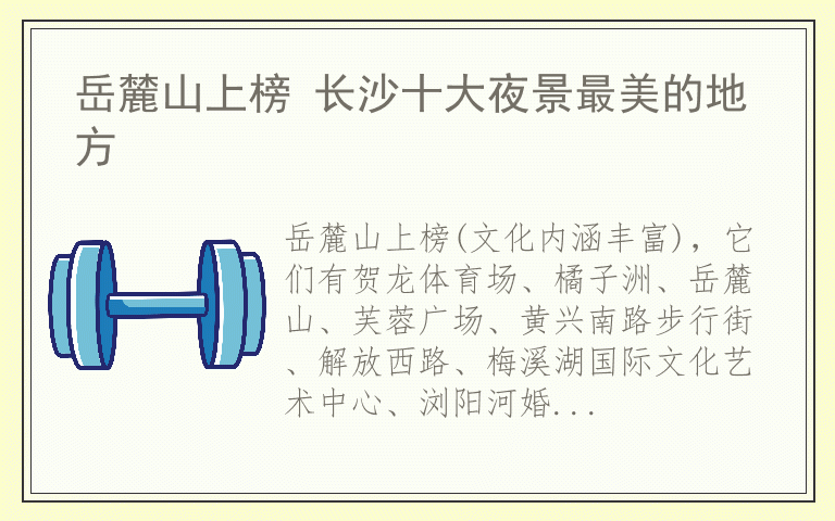岳麓山上榜 长沙十大夜景最美的地方